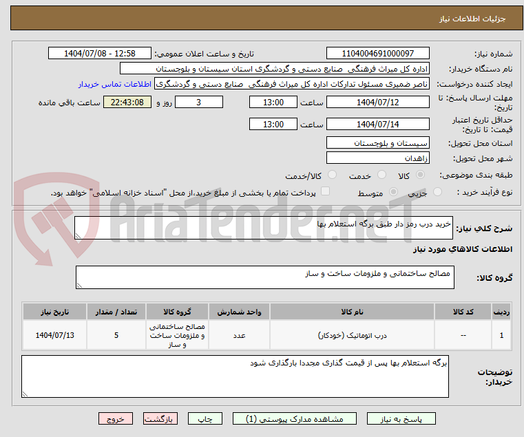 تصویر کوچک آگهی خرید درب رمز دار طبق برگه استعلام بها