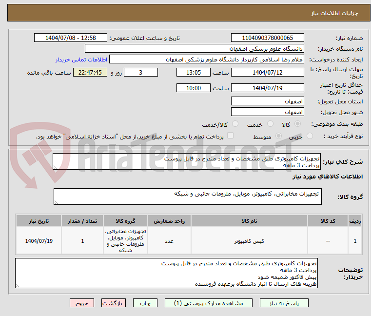 تصویر کوچک آگهی تجهیزات کامپیوتری طبق مشخصات و تعداد مندرج در فایل پیوست
پرداخت 3 ماهه