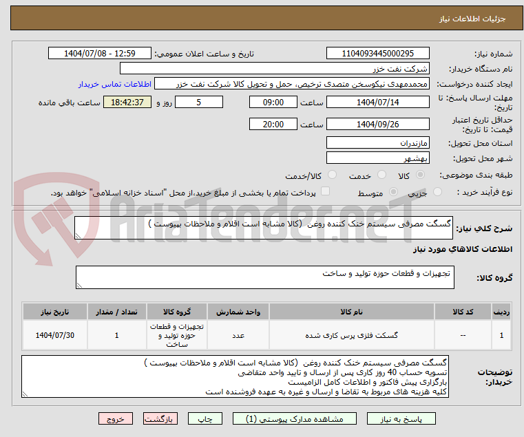 تصویر کوچک آگهی گسگت مصرفی سیستم خنک کننده روغن  (کالا مشابه است اقلام و ملاحظات بپیوست ) 