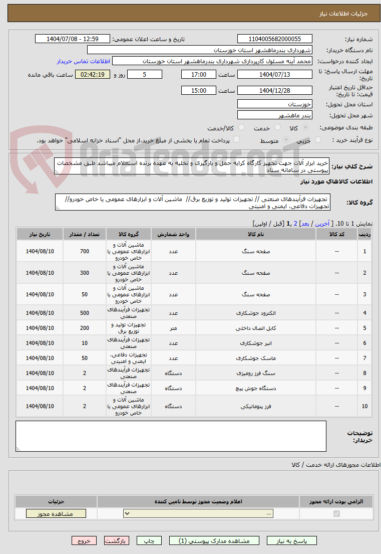تصویر کوچک آگهی خرید ابزار آلات جهت تجهیز کارگاه کرایه حمل و بارگیری و تخلیه به عهده برنده استعلام میباشد طبق مشخصات پیوستی در سامانه ستاد