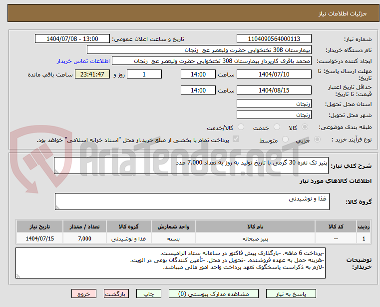 تصویر کوچک آگهی پنیر تک نفره 30 گرمی با تاریخ تولید به روز به تعداد 7.000 عدد