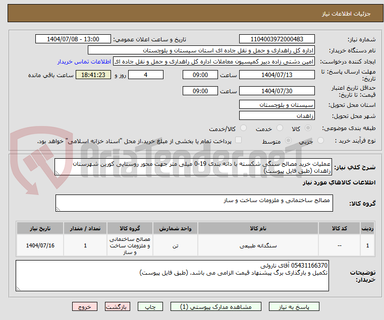 تصویر کوچک آگهی عملیات خرید مصالح سنگی شکسته با دانه بندی 19-0 میلی متر جهت محور روستایی کورین شهرستان زاهدان (طبق فایل پیوست)