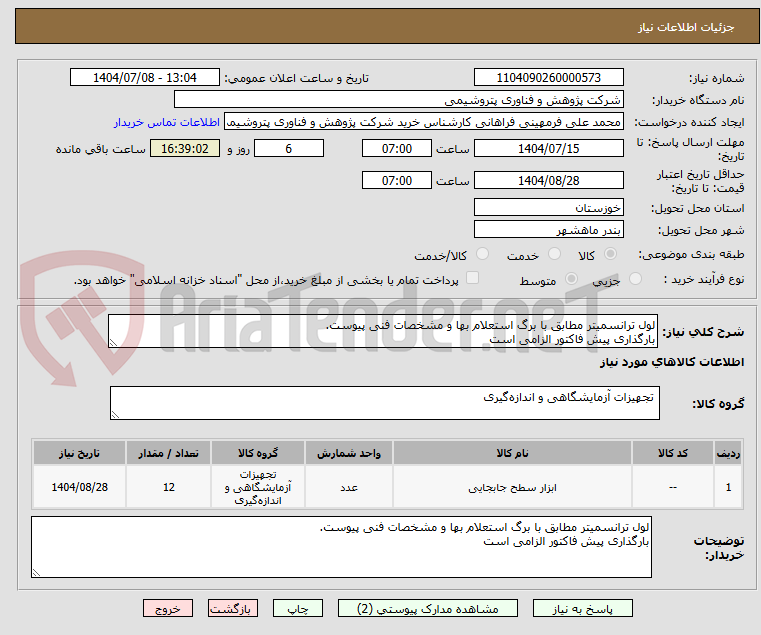 تصویر کوچک آگهی لول ترانسمیتر مطابق با برگ استعلام بها و مشخصات فنی پیوست.
بارگذاری پیش فاکتور الزامی است