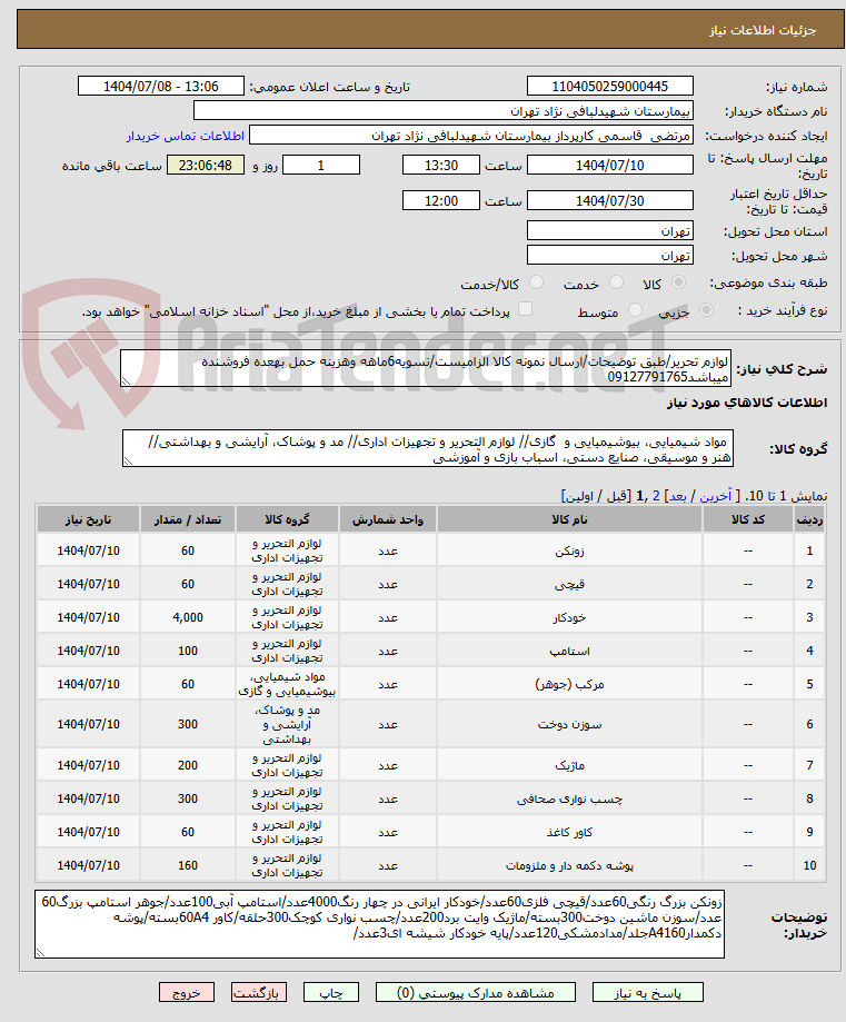 تصویر کوچک آگهی لوازم تحریر/طبق توضیحات/ارسال نمونه کالا الزامیست/تسویه6ماهه وهزینه حمل بهعده فروشنده میباشد09127791765