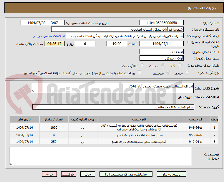 تصویر کوچک آگهی اجرای آسفالت جهت منطقه یحیی آباد 7541