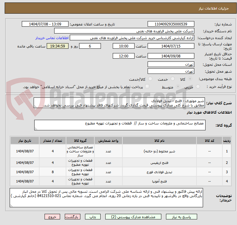 تصویر کوچک آگهی شیر موتوری - فلنج - تبدیل فولادی 
مطابق با شرح کلی مدارک پیوستی قیمت گذاری گردد. شرکتهای فاقد پیشنهاد فنی بررسی نخواهد شد.