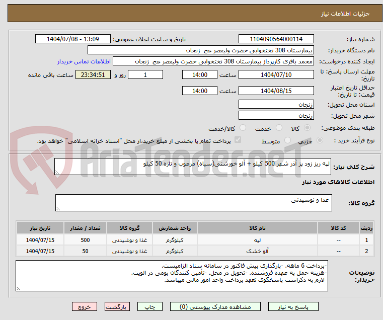 تصویر کوچک آگهی لپه ریز زود پز آذر شهر 500 کیلو + آلو خورشتی(سیاه) مرغوب و تازه 50 کیلو