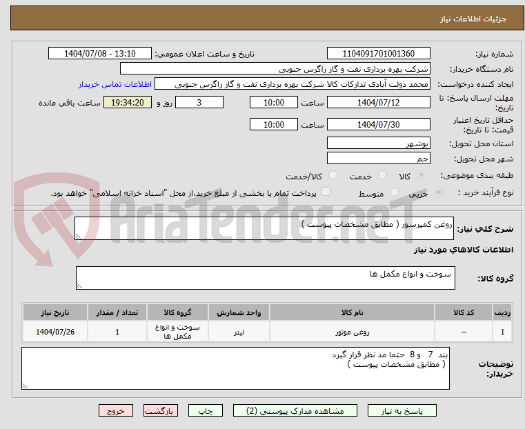 تصویر کوچک آگهی روغن کمپرسور ( مطابق مشخصات پیوست )