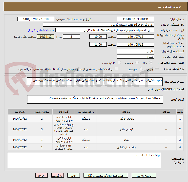 تصویر کوچک آگهی خرید ماکروفر حشره کش تلفن چای ساز یخچال پنکه و کتری برقی طبق مشخصات فنی در مدارک پیوستی