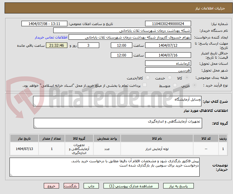 تصویر کوچک آگهی وسایل آزمایشگاه