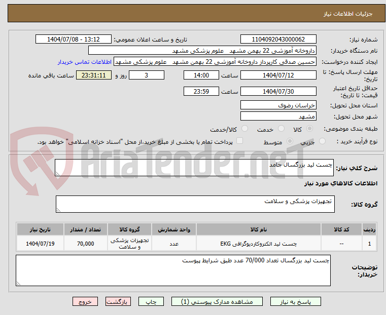 تصویر کوچک آگهی چست لید بزرگسال جامد