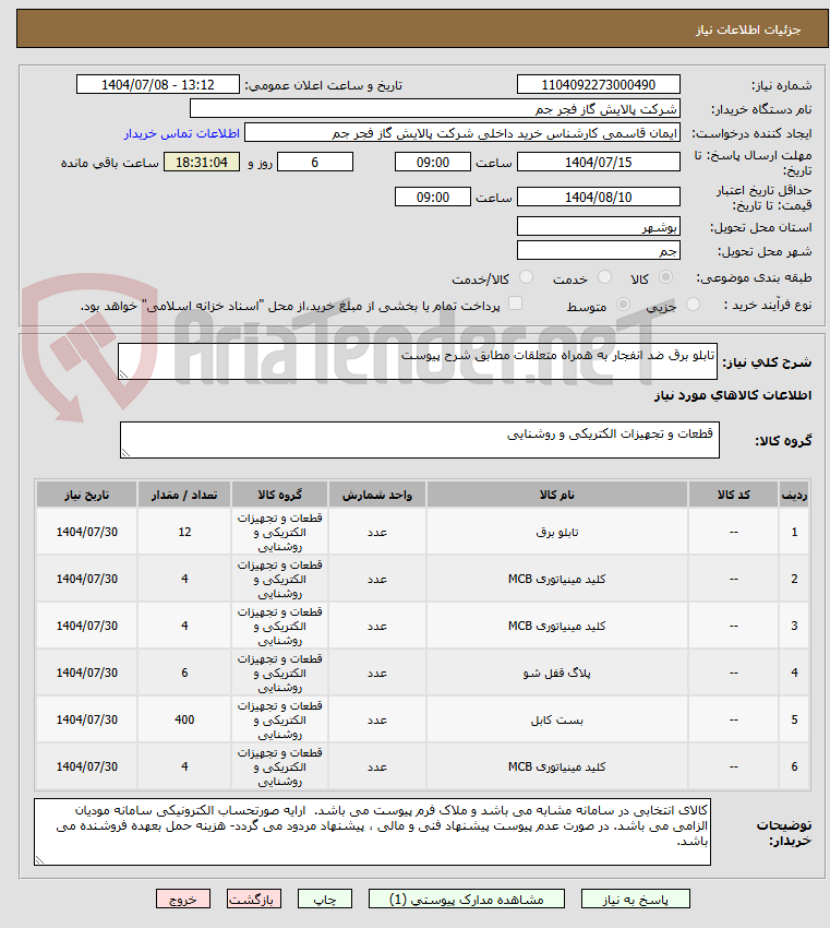 تصویر کوچک آگهی تابلو برق ضد انفجار به همراه متعلقات مطابق شرح پیوست