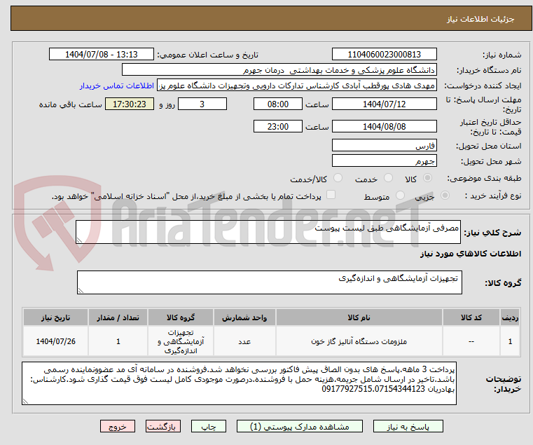 تصویر کوچک آگهی مصرفی آزمایشگاهی طبق لیست پیوست