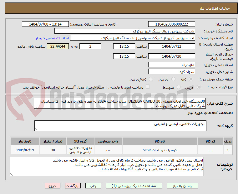 تصویر کوچک آگهی 30دستگاه خود نجات معدنی DEZEGA CARBO 30 سال ساخت 2024 به بعد و طی بازدید فنی کارشناسان شرکت طبق فایل مدرک پیوست