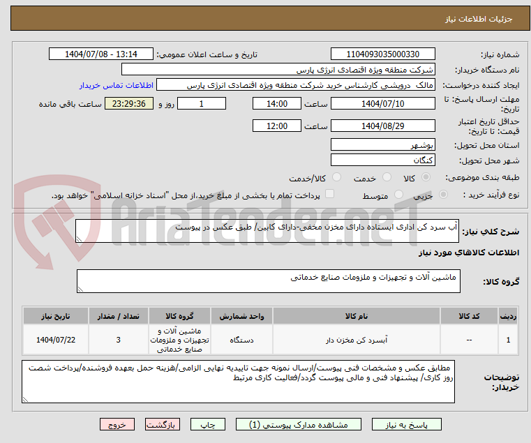 تصویر کوچک آگهی آب سرد کن اداری ایستاده دارای مخزن مخفی-دارای کابین/ طبق عکس در پیوست