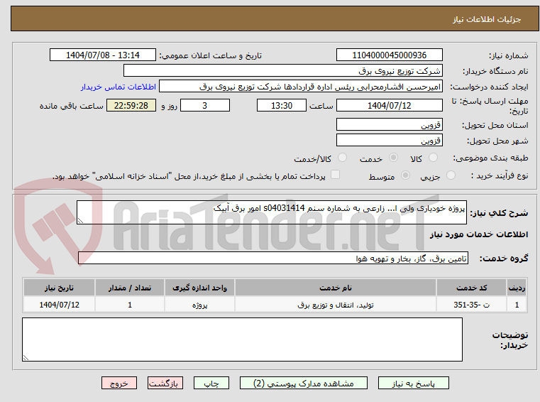 تصویر کوچک آگهی پروژه خودیاری ولی ا... زارعی به شماره سنم s04031414 امور برق آبیک 