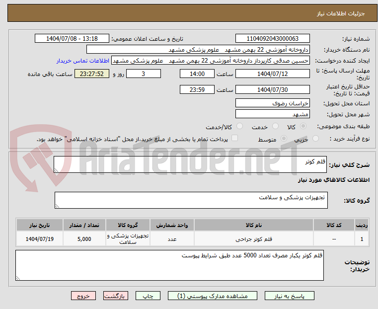 تصویر کوچک آگهی قلم کوتر