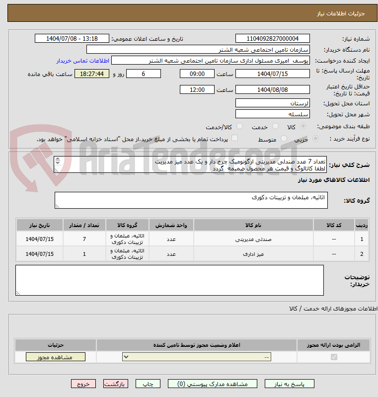 تصویر کوچک آگهی تعداد 7 عدد صندلی مدیریتی ارگونومیک چرخ دار و یک عدد میز مدیریت
لطفا کاتالوگ و قیمت هر محصول ضمیمه گردد
کالا دارای ضمانت نامه باشد
پرداخت نقدی