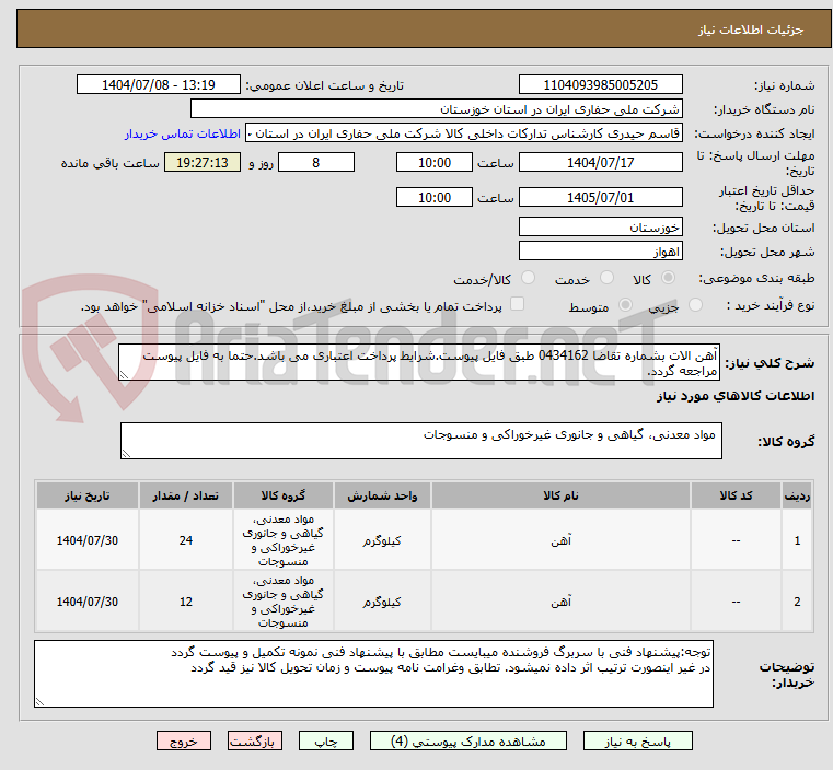 تصویر کوچک آگهی آهن الات بشماره تقاضا 0434162 طبق فایل پیوست.شرایط پرداخت اعتباری می باشد.حتما به فایل پیوست مراجعه گردد.