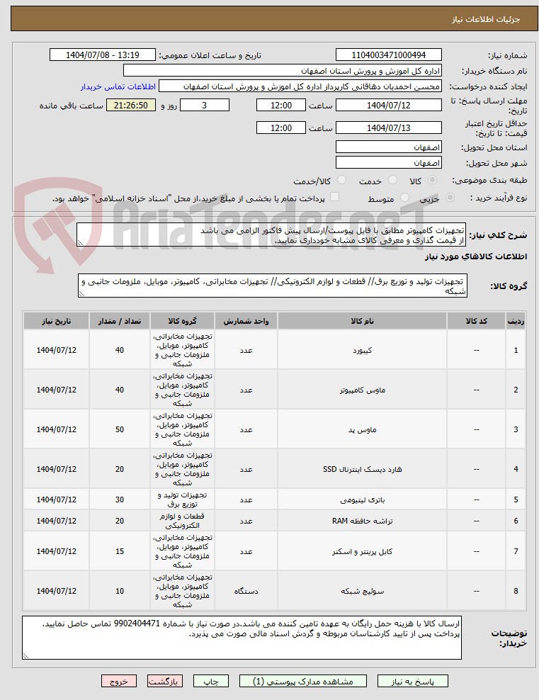 تصویر کوچک آگهی تجهیزات کامپیوتر مطابق با فایل پیوست/ارسال پیش فاکتور الزامی می باشد
از قیمت گذاری و معرفی کالای مشابه خودداری نمایید.