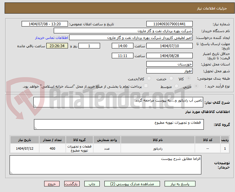 تصویر کوچک آگهی تامین آب رادیاتور و....به پیوست مراجعه گردد