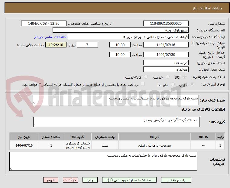 تصویر کوچک آگهی ست بازی مجموعه پارکی برابر با مشخصات و عکس پیوست