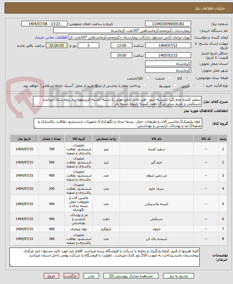 تصویر کوچک آگهی سفید کننده جرم گیر  شیشه شور  طی نخی جارو مویی با دسته کیسه فریزرمورد نیاز بیمارستان میباشد دستکش رز مریم سایز بزرگ جفت کیسه نایلون دسته دار 