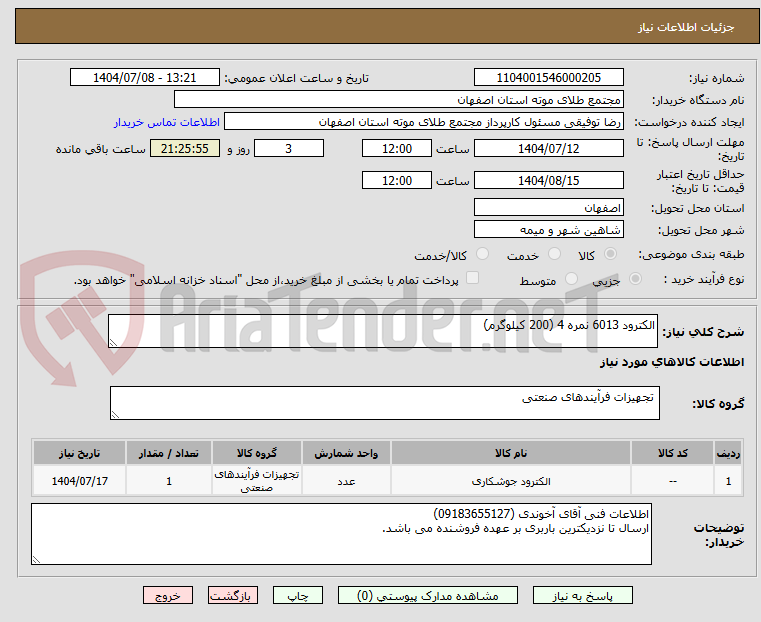 تصویر کوچک آگهی الکترود 6013 نمره 4 (200 کیلوگرم)