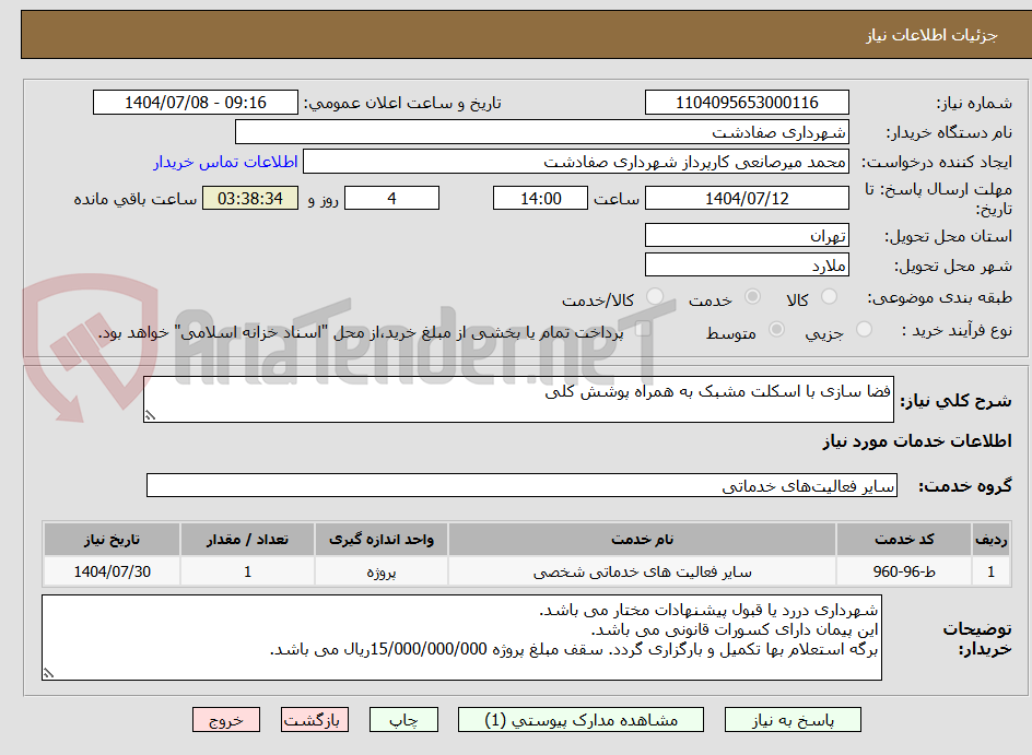تصویر کوچک آگهی فضا سازی با اسکلت مشبک به همراه پوشش کلی