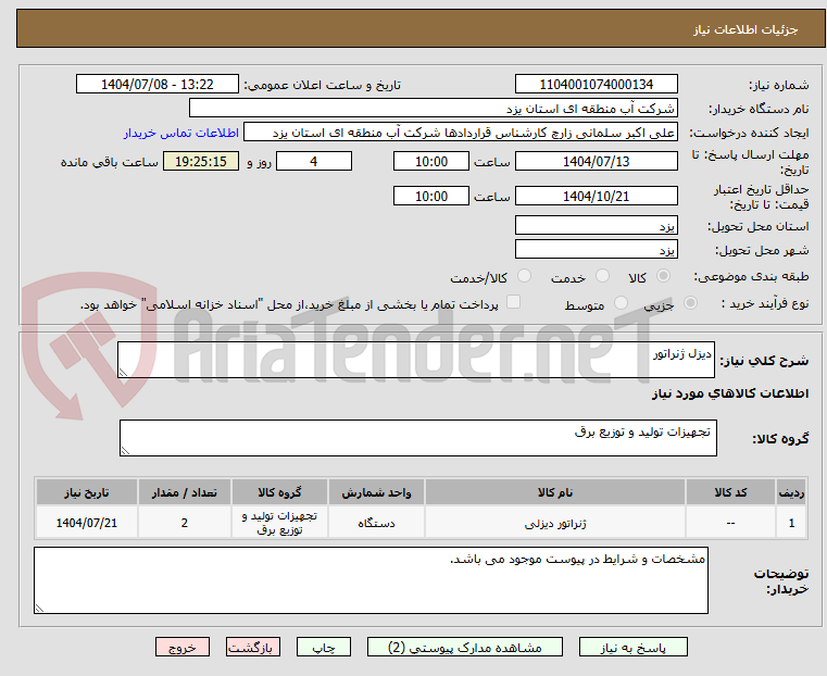تصویر کوچک آگهی دیزل ژنراتور