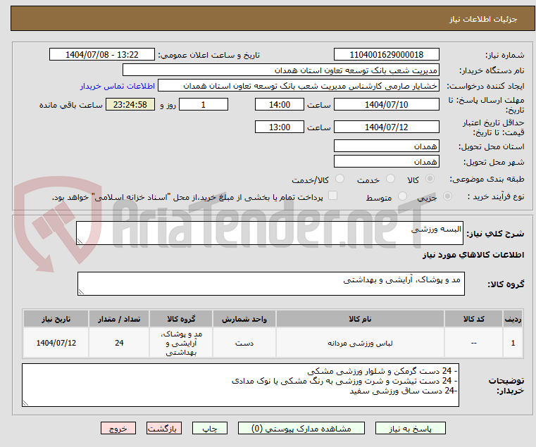 تصویر کوچک آگهی البسه ورزشی