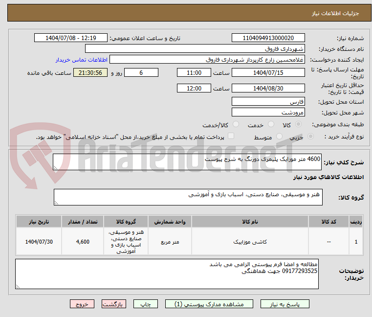 تصویر کوچک آگهی 4600 متر موزایک پلیمری دورنگ به شرح پیوست