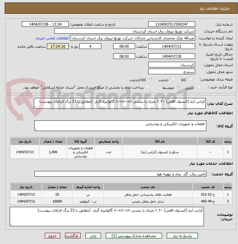 تصویر کوچک آگهی کراس آرم (کنسول افقی) ۲٫۴۰ متری با نبشی ۸×۸۰×۸۰ گالوانیزه گرم.	(مطابق با 23 برگ الزامات پیوست)