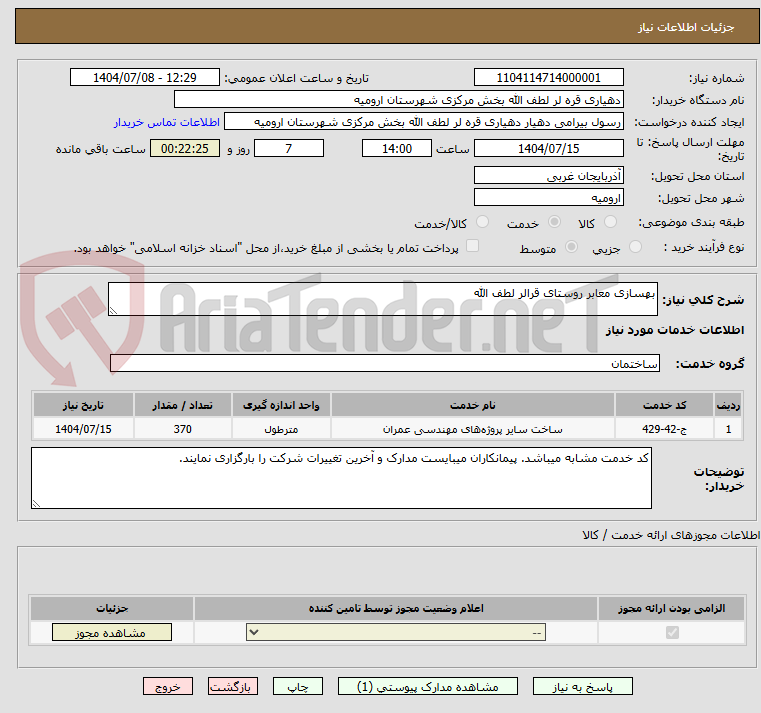 تصویر کوچک آگهی بهسازی معابر روستای قرالر لطف الله
