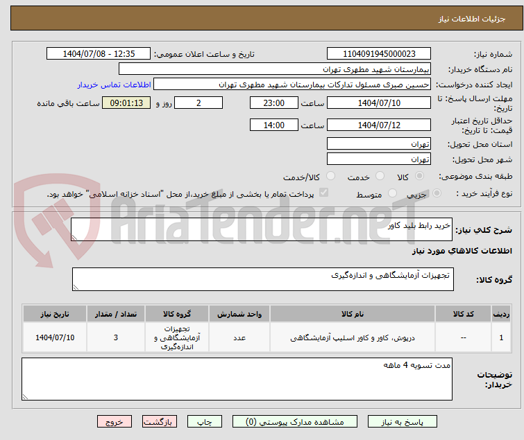 تصویر کوچک آگهی خرید رابط بلید کاور