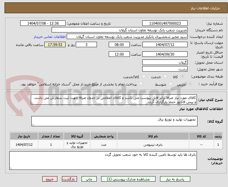 تصویر کوچک آگهی کالای مورد نیاز صرفا برابر فایل پیوست می باشد و کالای اعلامی در جدول صرفا جهت ثبت سفارش می باشد. و پیش فاکتور حتما بارگزاری گردد.