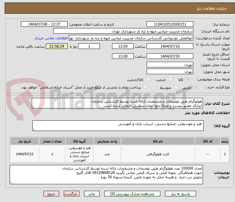 تصویر کوچک آگهی هولوگرام طبق توضیحات و مشخصات ارائه شده توسط کارشناس سازمان
ایرانکد معتبر نیست و صرفا جها ایجاد سفارش انتخاب شده است
