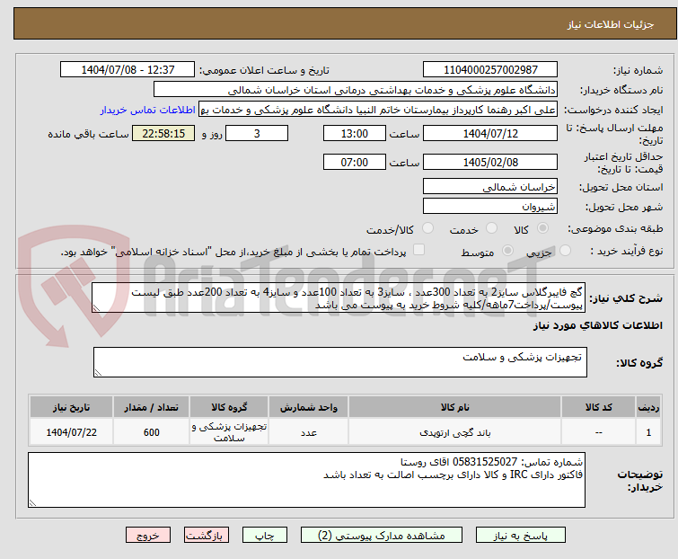 تصویر کوچک آگهی گچ فایبرگلاس سایز2 به تعداد 300عدد ، سایز3 به تعداد 100عدد و سایز4 به تعداد 200عدد طبق لیست پیوست/پرداخت7ماهه/کلیه شروط خرید به پیوست می باشد