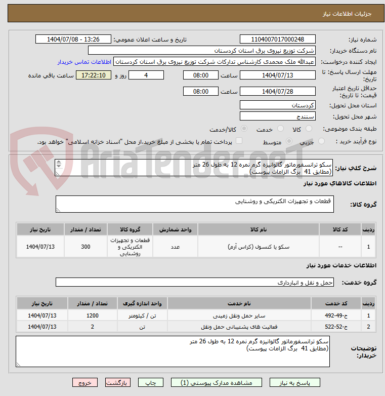 تصویر کوچک آگهی سکو ترانسفورماتور گالوانیزه گرم نمره 12 به طول 26 متر
(مطابق 41  برگ الزامات پیوست)
