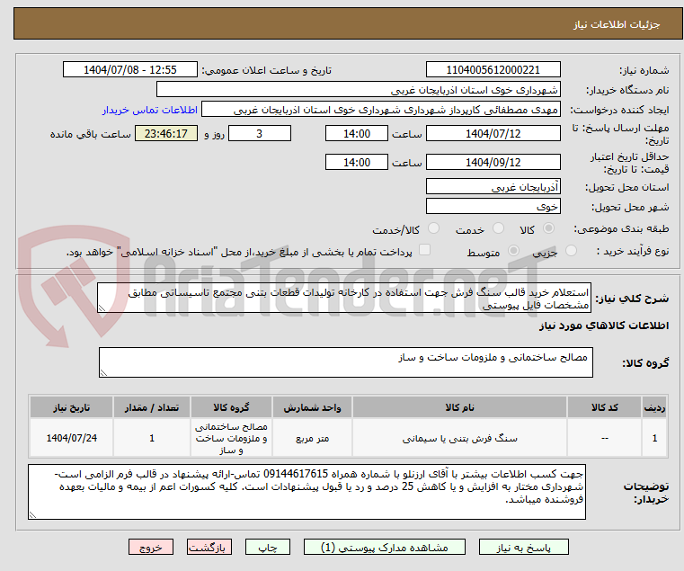 تصویر کوچک آگهی استعلام خرید قالب سنگ فرش جهت استفاده در کارخانه تولیدات قطعات بتنی مجتمع تاسیساتی مطابق مشخصات فایل پیوستی