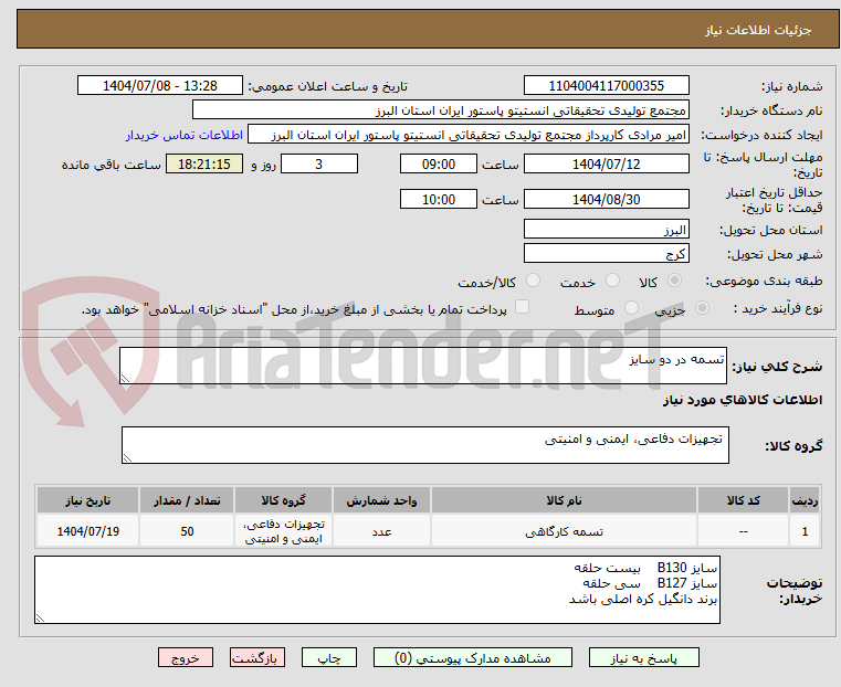 تصویر کوچک آگهی تسمه در دو سایز