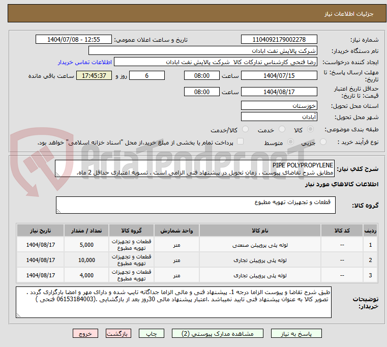 تصویر کوچک آگهی PIPE POLYPROPYLENE
مطابق شرح تقاضای پیوست . زمان تحویل در پیشنهاد فنی الزامی است . تسویه اعتباری حداقل 2 ماه.