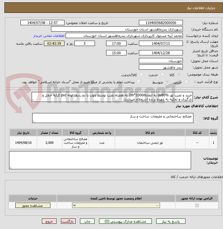 تصویر کوچک آگهی خرید و نصب تور uv80% به ابعاد2m*1000m به همراه نصب توسط چوب یا دو ردیف لوله pvc کرایه حمل و بارگیری و تخلیه به عهده برنده استعلام میباشد.