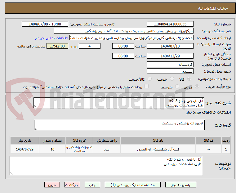 تصویر کوچک آگهی آتل نارنجی و بلو 5 تکه
طبق مشخصات پیوستی