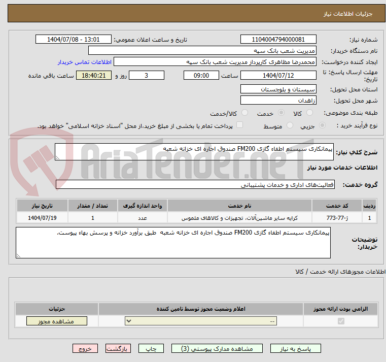 تصویر کوچک آگهی پیمانکاری سیستم اطفاء گازی FM200 صندوق اجاره ای خزانه شعبه 