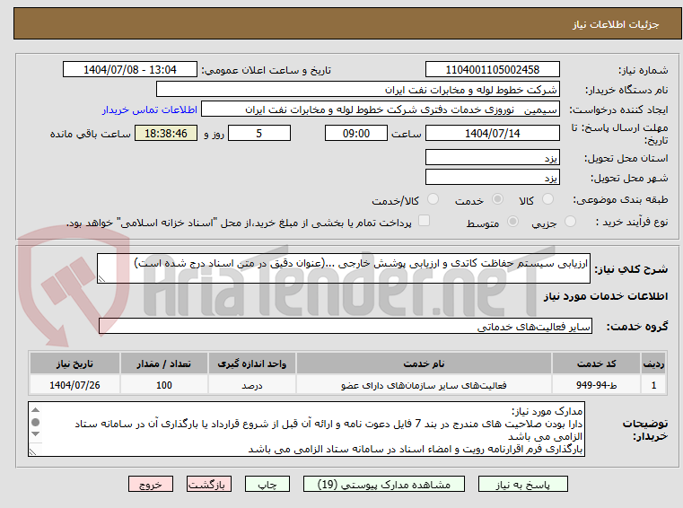 تصویر کوچک آگهی ارزیابی سیستم حفاظت کاتدی و ارزیابی پوشش خارجی ...(عنوان دقیق در متن اسناد درج شده است)
