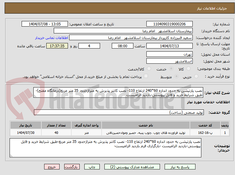 تصویر کوچک آگهی نصب پارتیشن به حدود اندازه 60*240 ارتفاع 110- نصب کانتر پذیرش به متراژحدود 35 متر مربع(درمانگاه مفتح)-طبق شرایط خرید و فایل پیوستی-بازدید الزامیست