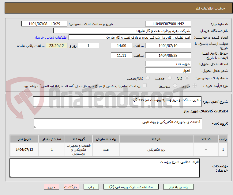 تصویر کوچک آگهی تامین ساکت و پریز و....به پیوست مراجعه گردد