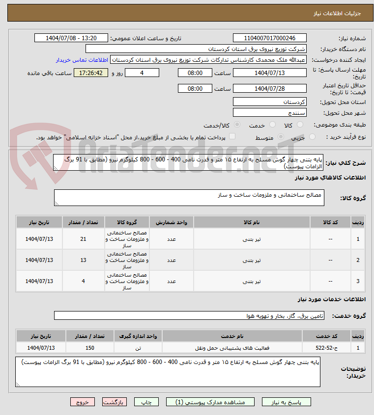 تصویر کوچک آگهی پایه بتنی چهار گوش مسلح به ارتفاع ۱۵ متر و قدرت نامی 400 - 600 - 800 کیلوگرم نیرو (مطابق با 91 برگ الزامات پیوست)