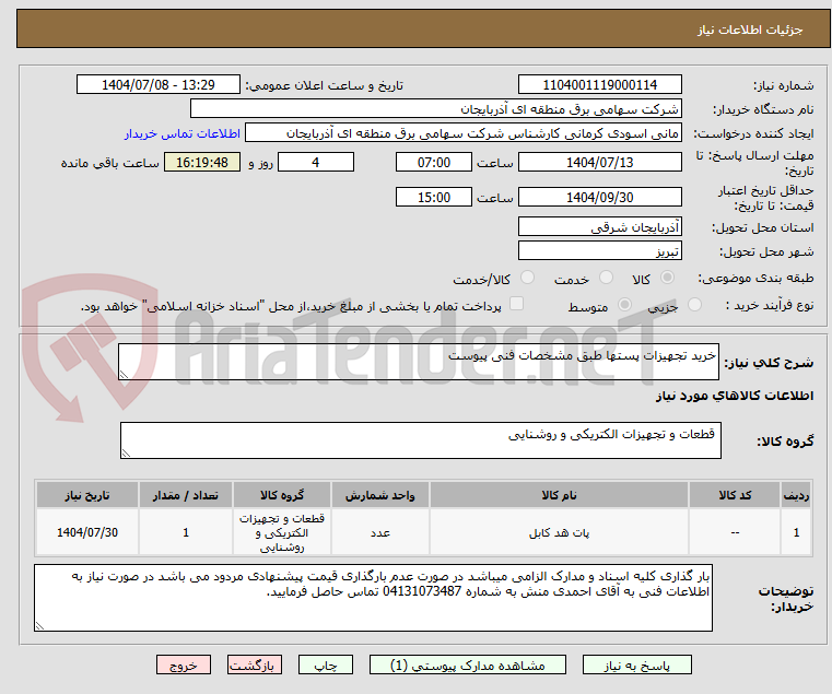 تصویر کوچک آگهی خرید تجهیزات پستها طبق مشخصات فنی پیوست